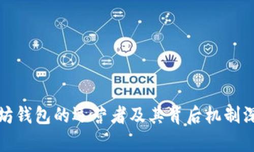 : 以太坊钱包的运营者及其背后机制深度解析