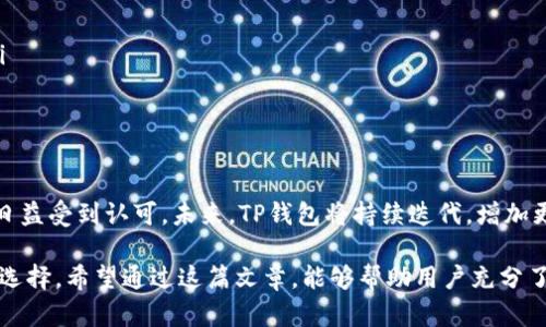   深入解析TP钱包：功能、使用指南与安全建议 / 
 guanjianci TP钱包, 区块链, 数字资产, 加密货币 /guanjianci 

TP钱包概述
在当今数字资产日渐普及的时代，TP钱包作为一款针对加密货币的数字钱包，逐渐脱颖而出。TP钱包不仅方便用户存储和管理各类数字资产，还提供了安全性和用户友好的体验。它支持多种主流加密货币的存取，这使得用户在多样化的市场中能灵活操作。

TP钱包的核心功能
TP钱包具备多种强大功能，以下是其主要特色：
ul
    listrong多币种支持：/strongTP钱包支持多种常见的加密货币，比如比特币、以太坊、莱特币等，满足用户对不同数字资产的需求。/li
    listrong安全存储：/strongTP钱包采用加密技术保障用户资产安全，私钥由用户自行管理，避免了中心化服务的潜在风险。/li
    listrong用户友好的界面：/strongTP钱包界面简洁，操作直观，对于新手用户也能迅速上手，省去学习成本。/li
    listrong交易便捷：/strong用户能在TP钱包内快速进行数字资产的存取、转账和交易，提升资产管理的效率。/li
    listrong社区支持：/strongTP钱包背后有活跃的开发者社区，持续为用户提供技术支持和分享最新的市场动态。/li
/ul

如何下载与安装TP钱包
下载和安装TP钱包是一个简单直观的过程。以下是详细步骤：
ol
    listrong前往官网：/strong首先，访问TP钱包的官方网站，确保下载的是官方版本，以保障安全性。/li
    listrong选择合适平台：/strongTP钱包支持多种操作系统，包括安卓和iOS。根据你的设备选择对应的下载链接。/li
    listrong下载安装：/strong点击下载链接，按照提示完成安装，通常只需几分钟。/li
    listrong首次启动：/strong安装完成后，打开TP钱包，进行初步设置，包括创建新钱包或导入已有钱包。/li
/ol

创建与导入钱包的详细步骤
创建新钱包和导入已有钱包是TP钱包的关键操作，以下是具体步骤：

h41. 创建新钱包/h4
ol
    listrong选择“创建钱包”：/strong在首屏选择“创建钱包”选项。/li
    listrong设置密码：/strong为你的钱包设置一个强密码，确保安全性，这一步非常关键。/li
    listrong记下助记词：/strong系统会为你生成一组助记词，务必将其安全地记录下来，这将是你恢复钱包的重要凭证。/li
    listrong确认助记词：/strong系统会要求你重新输入助记词以确认记录的准确性。/li
/ol

h42. 导入已有钱包/h4
ol
    listrong选择“导入钱包”：/strong在主界面选择“导入钱包”选项。/li
    listrong输入助记词或私钥：/strong根据提示输入你的助记词或者私钥，以恢复钱包中的资产。/li
    listrong设置新的密码：/strong为导入的钱包设置一组新的密码，确保安全性。/li
/ol

使用TP钱包的日常操作
一旦钱包创建或导入成功，用户可以进行以下日常操作：

h41. 接收数字资产/h4
要接收数字资产，用户只需分享自身的地址或二维码。进而，其他用户可将相应的加密货币发送至该地址。

h42. 发送数字资产/h4
点击“发送”选项，输入接收方地址及发送金额，核实信息后确认发送。这一过程通常迅速高效。

h43. 查询余额与交易记录/h4
主界面即可查看当前资产余额，滚动查看交易记录，了解每笔交易的明细以及状态。

h44. 资产兑换/h4
TP钱包内支持部分币种之间的兑换，用户可以根据市场情况灵活转变资产配置，增加投资的多样性。

安全使用TP钱包的建议
尽管TP钱包提供了多种安全保障，但用户仍需增强自身的安全意识：
ul
    listrong定期备份钱包：/strong定期备份助记词和私钥，存放于隐秘且安全的地方，如保险箱。/li
    listrong启用双重身份验证：/strong如果钱包支持，启用双重身份验证，增加一层安全保护。/li
    listrong不轻信陌生链接：/strong避免点击不明链接，不要将助记词或私钥告诉他人，以防被钓鱼攻击。/li
    listrong保持软件更新：/strong定期检查并更新钱包软件，获取最新的安全补丁和功能改进。/li
/ul

总结与展望
随着区块链技术的迅速发展，TP钱包作为一款综合性的数字资产管理工具，凭借其高效、便捷的特性，在用户中日益受到认可。未来，TP钱包将持续迭代，增加更多功能以满足用户的需求。同时，随着粮食科技的发展，我们期待同时能实现更高层次的安全保障和使用体验。

在数字资产时代，持有TP钱包不仅是用户管理资产的工具，也意味着用户在新经济形态下更多自由与可能性的选择。希望通过这篇文章，能够帮助用户充分了解并安全地使用TP钱包，从而更好地踏上区块链的旅途。