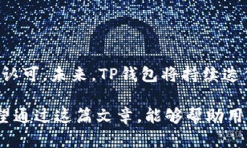   深入解析TP钱包：功能、使用指南与安全建议 / 
 guanjianci TP钱包, 区块链, 数字资产, 加密货币 /guanjianci 

TP钱包概述
在当今数字资产日渐普及的时代，TP钱包作为一款针对加密货币的数字钱包，逐渐脱颖而出。TP钱包不仅方便用户存储和管理各类数字资产，还提供了安全性和用户友好的体验。它支持多种主流加密货币的存取，这使得用户在多样化的市场中能灵活操作。

TP钱包的核心功能
TP钱包具备多种强大功能，以下是其主要特色：
ul
    listrong多币种支持：/strongTP钱包支持多种常见的加密货币，比如比特币、以太坊、莱特币等，满足用户对不同数字资产的需求。/li
    listrong安全存储：/strongTP钱包采用加密技术保障用户资产安全，私钥由用户自行管理，避免了中心化服务的潜在风险。/li
    listrong用户友好的界面：/strongTP钱包界面简洁，操作直观，对于新手用户也能迅速上手，省去学习成本。/li
    listrong交易便捷：/strong用户能在TP钱包内快速进行数字资产的存取、转账和交易，提升资产管理的效率。/li
    listrong社区支持：/strongTP钱包背后有活跃的开发者社区，持续为用户提供技术支持和分享最新的市场动态。/li
/ul

如何下载与安装TP钱包
下载和安装TP钱包是一个简单直观的过程。以下是详细步骤：
ol
    listrong前往官网：/strong首先，访问TP钱包的官方网站，确保下载的是官方版本，以保障安全性。/li
    listrong选择合适平台：/strongTP钱包支持多种操作系统，包括安卓和iOS。根据你的设备选择对应的下载链接。/li
    listrong下载安装：/strong点击下载链接，按照提示完成安装，通常只需几分钟。/li
    listrong首次启动：/strong安装完成后，打开TP钱包，进行初步设置，包括创建新钱包或导入已有钱包。/li
/ol

创建与导入钱包的详细步骤
创建新钱包和导入已有钱包是TP钱包的关键操作，以下是具体步骤：

h41. 创建新钱包/h4
ol
    listrong选择“创建钱包”：/strong在首屏选择“创建钱包”选项。/li
    listrong设置密码：/strong为你的钱包设置一个强密码，确保安全性，这一步非常关键。/li
    listrong记下助记词：/strong系统会为你生成一组助记词，务必将其安全地记录下来，这将是你恢复钱包的重要凭证。/li
    listrong确认助记词：/strong系统会要求你重新输入助记词以确认记录的准确性。/li
/ol

h42. 导入已有钱包/h4
ol
    listrong选择“导入钱包”：/strong在主界面选择“导入钱包”选项。/li
    listrong输入助记词或私钥：/strong根据提示输入你的助记词或者私钥，以恢复钱包中的资产。/li
    listrong设置新的密码：/strong为导入的钱包设置一组新的密码，确保安全性。/li
/ol

使用TP钱包的日常操作
一旦钱包创建或导入成功，用户可以进行以下日常操作：

h41. 接收数字资产/h4
要接收数字资产，用户只需分享自身的地址或二维码。进而，其他用户可将相应的加密货币发送至该地址。

h42. 发送数字资产/h4
点击“发送”选项，输入接收方地址及发送金额，核实信息后确认发送。这一过程通常迅速高效。

h43. 查询余额与交易记录/h4
主界面即可查看当前资产余额，滚动查看交易记录，了解每笔交易的明细以及状态。

h44. 资产兑换/h4
TP钱包内支持部分币种之间的兑换，用户可以根据市场情况灵活转变资产配置，增加投资的多样性。

安全使用TP钱包的建议
尽管TP钱包提供了多种安全保障，但用户仍需增强自身的安全意识：
ul
    listrong定期备份钱包：/strong定期备份助记词和私钥，存放于隐秘且安全的地方，如保险箱。/li
    listrong启用双重身份验证：/strong如果钱包支持，启用双重身份验证，增加一层安全保护。/li
    listrong不轻信陌生链接：/strong避免点击不明链接，不要将助记词或私钥告诉他人，以防被钓鱼攻击。/li
    listrong保持软件更新：/strong定期检查并更新钱包软件，获取最新的安全补丁和功能改进。/li
/ul

总结与展望
随着区块链技术的迅速发展，TP钱包作为一款综合性的数字资产管理工具，凭借其高效、便捷的特性，在用户中日益受到认可。未来，TP钱包将持续迭代，增加更多功能以满足用户的需求。同时，随着粮食科技的发展，我们期待同时能实现更高层次的安全保障和使用体验。

在数字资产时代，持有TP钱包不仅是用户管理资产的工具，也意味着用户在新经济形态下更多自由与可能性的选择。希望通过这篇文章，能够帮助用户充分了解并安全地使用TP钱包，从而更好地踏上区块链的旅途。
