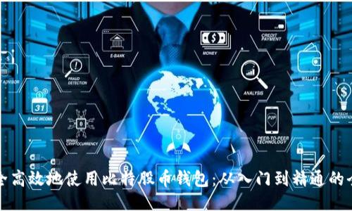 如何安全高效地使用比特股币钱包：从入门到精通的全面指南