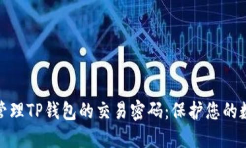 如何设置和管理TP钱包的交易密码：保护您的数字资产安全