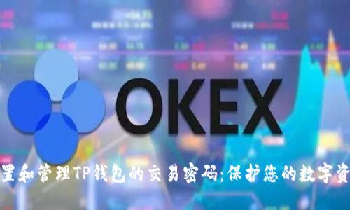 如何设置和管理TP钱包的交易密码：保护您的数字资产安全
