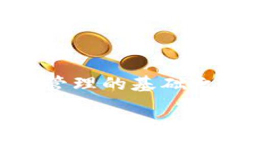   拥有大量以太坊钱包的用户类型及其影响分析 / 
 guanjianci 以太坊, 钱包, 加密货币, 用户类型 /guanjianci 

引言：以太坊钱包的多样性
以太坊（Ethereum）作为区块链技术的先驱之一，其独特的智能合约功能吸引了无数投资者和开发者。随着以太坊网络的逐步普及，越来越多的用户开始创建和管理自己的以太坊钱包。然而，并非所有钱包都是一回事；一些用户拥有多个钱包，这种现象背后反映了各类用户的需求和目的。

拥有多个以太坊钱包的用户类型
在以太坊生态系统中，有几个主要类型的用户在持有多个钱包方面尤为显著。

h41. 投资者与交易者/h4
对于活跃的加密货币投资者和交易者而言，持有多个以太坊钱包非常普遍。这类用户往往会将资金分散在不同的钱包中，以降低风险并资产配置。例如，一些用户可能会将一部分以太坊存储在硬件钱包中，另一些则使用在线钱包进行日常交易。这种操作可以帮助他们更好地管理交易风险。

h42. 开发者与项目创始人/h4
很多区块链项目的开发者和创始团队也拥有多个以太坊钱包。这不仅是为了进行项目资金的管理，还因为他们需要通过不同钱包进行智能合约的测试和开发。随着项目的进展，他们可能需要创建新的钱包来管理项目所得的资金、激励团队成员或分发代币。

h43. 机构投资者/h4
随着加密资产逐渐被传统金融市场接受，许多对冲基金和机构投资者也开始关注以太坊。这些机构通常会拥有多个钱包以便于管理不同投资策略所需的资产分配，同时也为了提高安全性，以避免单一钱包被攻击后引发的损失。

h44. 教育与研究人员/h4
在加密货币领域，许多学者和研究人员也会创建多个以太坊钱包以便于进行实验。他们通过不同的钱包来模拟市场行为、研究用户交互以及分析链上数据。这些研究有助于推动加密经济学、智能合约发展等领域的进一步完善。

为什么用户选择多个以太坊钱包？
多重钱包的存在并不是偶然，它背后有其多重原因，以下是人们选择持有多个以太坊钱包的主要考虑。

h41. 安全性/h4
单一钱包中储存过多资产无疑会提高被盗的风险。通过将资产分散在多个钱包中，用户可以有效降低潜在的损失。特别是在使用在线钱包的情况下，由于黑客攻击的风险高，用户通常会选择将大部分资产保存在冷钱包中，而仅将少部分可用于交易的资金存储在热钱包中。

h42. 便于管理不同用途的资金/h4
对于很多用户而言，他们可能会有不同的用途，比如短期交易、长期投资或是参与某个项目的资金管理。创建多个钱包可以清晰地划分这些资金，使用户更便于管理和追踪各类资金的使用情况。

h43. 避免交易干扰和提高隐私性/h4
以太坊的交易是公开透明的。这意味着所有的交易活动都可以在链上被追踪。当用户使用多个钱包进行交易时，外界更难以追踪他们的交易模式。这种做法可以提高他们的私密性，并降低对特定钱包的关注。

h44. 测试与实验/h4
开发者和研究人员通常使用多个钱包进行智能合约的测试和实验。他们希望在不同的环境中验证合约的安全性和可靠性，而不同的钱包可以提供多样的测试数据，用于研究和创新。

持有多个以太坊钱包的潜在风险
尽管持有多个以太坊钱包有多种好处，但用户也需要意识到可能带来的风险和挑战。

h41. 资产管理的复杂性/h4
持有多个钱包虽然可以带来安全性和灵活性，但同时也增加了资产管理的复杂性。用户需要记住每个钱包的地址和私钥，并定期监测各个钱包的动态。一旦遗忘或丢失私钥，用户可能会面临无法找回资产的风险。

h42. 团队协作中的困难/h4
对于涉及团队合作的项目，多个钱包的使用可能导致一些协调上的困难。例如，如何管理项目资金，如何进行资金分配等问题都需要团队成员之间进行充分的沟通与协商。若沟通不畅，可能导致资金使用不当或团队成员之间的信任危机。

h43. 遭遇不同安全漏洞的风险/h4
如果用户在多个钱包中使用了不同的服务或平台，每种服务的安全性都可能存在风险。一些钱包服务可能会暴露用户面临网络攻击或安全漏洞的风险。用户需要保持警惕定期审查使用的每个平台的安全状态。

如何安全地管理多个以太坊钱包
既然持有多个以太坊钱包存在潜在风险，以下是一些有效的管理策略，让用户能更安全地操作他们的数字资产。

h41. 使用密码管理工具/h4
对于多个钱包的私钥和助记词，使用安全的密码管理工具能够帮助用户安全地存储这些敏感信息。这样不仅保护了私钥，也减少了被遗忘带来的风险。

h42. 定期备份/h4
用户应该定期备份自己的钱包信息，包括私钥、助记词以及钱包地址。在不同的安全位置进行备份可以提高资产的安全性。在备份过程当中，做好数据加密和妥善保管也至关重要。

h43. 加强安全意识/h4
定期关注网络安全新闻，了解最新的网络攻击手段和防护措施。用户在使用钱包进行交易时，要确保网络环境的安全，避免在公共Wi-Fi上进行敏感操作。

h44. 分散风险/h4
虽然持有多个钱包有助于分散风险，但用户需注意每个钱包中的资产比例。合理配置不同钱包的资金可以降低因某一钱包遭受攻击而造成的资产损失。

结论：思考未来
随着区块链技术的不断发展与完善，持有多个以太坊钱包的现象将愈演愈烈。不同用户的需求差异，推动了这一现象的多样化。然而，只有在确保安全管理的基础之上，用户才能够真正享受到多钱包带来的灵活性与保障。因此，认清各类用户的需求，综合考量管理策略，是每一个以太坊用户亟需面对的重要课题。 

在未来的发展中，以太坊及其钱包的功能将不断扩展，让我们期待更多创新的出现，助推以太坊生态系统的繁荣与发展。