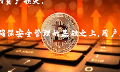   拥有大量以太坊钱包的用户类型及其影响分析 / 
 guanjianci 以太坊, 钱包, 加密货币, 用户类型 /guanjianci 

引言：以太坊钱包的多样性
以太坊（Ethereum）作为区块链技术的先驱之一，其独特的智能合约功能吸引了无数投资者和开发者。随着以太坊网络的逐步普及，越来越多的用户开始创建和管理自己的以太坊钱包。然而，并非所有钱包都是一回事；一些用户拥有多个钱包，这种现象背后反映了各类用户的需求和目的。

拥有多个以太坊钱包的用户类型
在以太坊生态系统中，有几个主要类型的用户在持有多个钱包方面尤为显著。

h41. 投资者与交易者/h4
对于活跃的加密货币投资者和交易者而言，持有多个以太坊钱包非常普遍。这类用户往往会将资金分散在不同的钱包中，以降低风险并资产配置。例如，一些用户可能会将一部分以太坊存储在硬件钱包中，另一些则使用在线钱包进行日常交易。这种操作可以帮助他们更好地管理交易风险。

h42. 开发者与项目创始人/h4
很多区块链项目的开发者和创始团队也拥有多个以太坊钱包。这不仅是为了进行项目资金的管理，还因为他们需要通过不同钱包进行智能合约的测试和开发。随着项目的进展，他们可能需要创建新的钱包来管理项目所得的资金、激励团队成员或分发代币。

h43. 机构投资者/h4
随着加密资产逐渐被传统金融市场接受，许多对冲基金和机构投资者也开始关注以太坊。这些机构通常会拥有多个钱包以便于管理不同投资策略所需的资产分配，同时也为了提高安全性，以避免单一钱包被攻击后引发的损失。

h44. 教育与研究人员/h4
在加密货币领域，许多学者和研究人员也会创建多个以太坊钱包以便于进行实验。他们通过不同的钱包来模拟市场行为、研究用户交互以及分析链上数据。这些研究有助于推动加密经济学、智能合约发展等领域的进一步完善。

为什么用户选择多个以太坊钱包？
多重钱包的存在并不是偶然，它背后有其多重原因，以下是人们选择持有多个以太坊钱包的主要考虑。

h41. 安全性/h4
单一钱包中储存过多资产无疑会提高被盗的风险。通过将资产分散在多个钱包中，用户可以有效降低潜在的损失。特别是在使用在线钱包的情况下，由于黑客攻击的风险高，用户通常会选择将大部分资产保存在冷钱包中，而仅将少部分可用于交易的资金存储在热钱包中。

h42. 便于管理不同用途的资金/h4
对于很多用户而言，他们可能会有不同的用途，比如短期交易、长期投资或是参与某个项目的资金管理。创建多个钱包可以清晰地划分这些资金，使用户更便于管理和追踪各类资金的使用情况。

h43. 避免交易干扰和提高隐私性/h4
以太坊的交易是公开透明的。这意味着所有的交易活动都可以在链上被追踪。当用户使用多个钱包进行交易时，外界更难以追踪他们的交易模式。这种做法可以提高他们的私密性，并降低对特定钱包的关注。

h44. 测试与实验/h4
开发者和研究人员通常使用多个钱包进行智能合约的测试和实验。他们希望在不同的环境中验证合约的安全性和可靠性，而不同的钱包可以提供多样的测试数据，用于研究和创新。

持有多个以太坊钱包的潜在风险
尽管持有多个以太坊钱包有多种好处，但用户也需要意识到可能带来的风险和挑战。

h41. 资产管理的复杂性/h4
持有多个钱包虽然可以带来安全性和灵活性，但同时也增加了资产管理的复杂性。用户需要记住每个钱包的地址和私钥，并定期监测各个钱包的动态。一旦遗忘或丢失私钥，用户可能会面临无法找回资产的风险。

h42. 团队协作中的困难/h4
对于涉及团队合作的项目，多个钱包的使用可能导致一些协调上的困难。例如，如何管理项目资金，如何进行资金分配等问题都需要团队成员之间进行充分的沟通与协商。若沟通不畅，可能导致资金使用不当或团队成员之间的信任危机。

h43. 遭遇不同安全漏洞的风险/h4
如果用户在多个钱包中使用了不同的服务或平台，每种服务的安全性都可能存在风险。一些钱包服务可能会暴露用户面临网络攻击或安全漏洞的风险。用户需要保持警惕定期审查使用的每个平台的安全状态。

如何安全地管理多个以太坊钱包
既然持有多个以太坊钱包存在潜在风险，以下是一些有效的管理策略，让用户能更安全地操作他们的数字资产。

h41. 使用密码管理工具/h4
对于多个钱包的私钥和助记词，使用安全的密码管理工具能够帮助用户安全地存储这些敏感信息。这样不仅保护了私钥，也减少了被遗忘带来的风险。

h42. 定期备份/h4
用户应该定期备份自己的钱包信息，包括私钥、助记词以及钱包地址。在不同的安全位置进行备份可以提高资产的安全性。在备份过程当中，做好数据加密和妥善保管也至关重要。

h43. 加强安全意识/h4
定期关注网络安全新闻，了解最新的网络攻击手段和防护措施。用户在使用钱包进行交易时，要确保网络环境的安全，避免在公共Wi-Fi上进行敏感操作。

h44. 分散风险/h4
虽然持有多个钱包有助于分散风险，但用户需注意每个钱包中的资产比例。合理配置不同钱包的资金可以降低因某一钱包遭受攻击而造成的资产损失。

结论：思考未来
随着区块链技术的不断发展与完善，持有多个以太坊钱包的现象将愈演愈烈。不同用户的需求差异，推动了这一现象的多样化。然而，只有在确保安全管理的基础之上，用户才能够真正享受到多钱包带来的灵活性与保障。因此，认清各类用户的需求，综合考量管理策略，是每一个以太坊用户亟需面对的重要课题。 

在未来的发展中，以太坊及其钱包的功能将不断扩展，让我们期待更多创新的出现，助推以太坊生态系统的繁荣与发展。