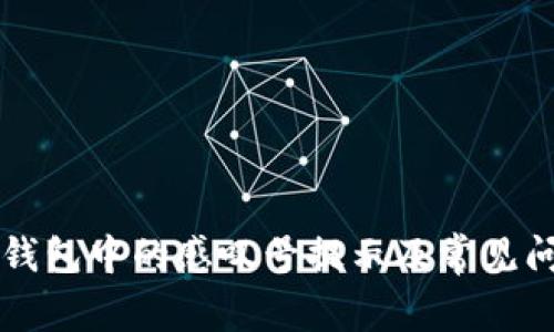 如何解决TP钱包中的感叹号提示及常见问题应对指南