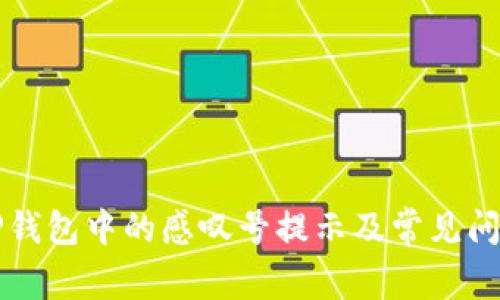 如何解决TP钱包中的感叹号提示及常见问题应对指南