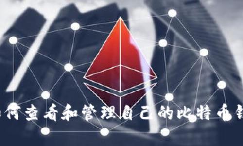 详细解析：如何查看和管理自己的比特币钱包转出记录