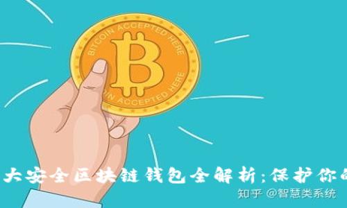 2023年十大安全区块链钱包全解析：保护你的数字资产