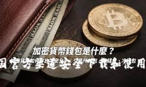 如何在中国官方渠道安全下载和使用uPay钱包
