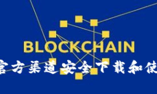 如何在中国官方渠道安全下载和使用uPay钱包