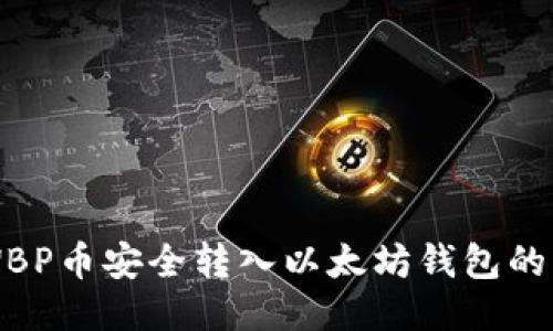 如何将WBP币安全转入以太坊钱包的详细指南