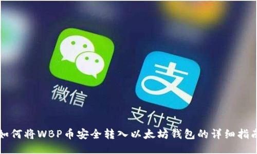 如何将WBP币安全转入以太坊钱包的详细指南