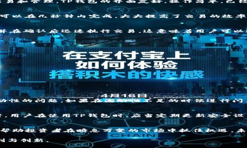   如何通过TP钱包实现比特币的闪兑功能？ / 
 guanjianci TP钱包,比特币,闪兑,数字货币 /guanjianci 

什么是TP钱包？
TP钱包是一种数字货币钱包，专为加密资产的存储、管理与交易设计。它支持多币种储存，用户可以在一个平台上进行各种虚拟货币的交易和管理。TP钱包的界面友好，操作简单，已经成为许多数字货币爱好者的首选工具。它提供了丰富的功能，例如资产管理、交易查询、市场行情监控等，方便用户进行个性化操作。

比特币闪兑的概念
比特币闪兑是一种快速交易方式，允许用户以极快的速度将比特币兑换成其他数字货币或法定货币。与传统的交易有着明显不同，闪兑可以在几秒钟内完成，大大提高了交易的效率。闪兑的核心在于即时匹配订单，减少了因市场波动造成的损失风险。因此，了解如何在TP钱包中实现这一功能，对投资者来说至关重要。

TP钱包的闪兑功能介绍
在TP钱包中，闪兑功能通常是通过集成的交易平台实现的。在用户进行闪兑操作时，TP钱包会根据当前市场行情，提供最优的兑换汇率，并在确认后迅速执行交易。这意味着用户可以避免因价格波动而产生的潜在损失，并确保及时获得所需的资产。

如何使用TP钱包进行比特币闪兑？
使用TP钱包进行比特币闪兑的步骤相对简单，以下是详细操作流程：
ol
    listrong下载并安装TP钱包：/strong首步需确保你已经在智能手机上下载并安装了TP钱包，并完成注册及身份验证。/li
    listrong充值比特币：/strong将你的比特币充值到TP钱包中，确保你的钱包地址安全，避免任何交易错误。/li
    listrong选择闪兑功能：/strong在钱包主界面中找到闪兑或兑换选项，点击进入。/li
    listrong选择交易对：/strong设置要兑换的货币对，例如选择将比特币兑换为以太坊、USDT等。/li
    listrong确认交易信息：/strong仔细查看系统提供的汇率及交易费用，确保无误。/li
    listrong完成闪兑：/strong确认无误后，点击“确认交易”按钮，系统会自动执行交易。/li
/ol

闪兑的优势和风险
比特币闪兑的优势在于高效、快捷，能够在短时间内完成资金周转，适合于需要立即成交的投资者。同时，伴随着闪兑而来的还有市场流动性的问题，如果在流动性不足的时候进行闪兑，可能会面临较大的价格波动风险。此外，交易手续费也需在使用前仔细考虑，以免影响整体收益。

数字货币交易中的安全性
安全性在数字货币交易中占据重要地位。TP钱包采用多重安全措施来保障用户资产，包括私钥本地存储、交易加密以及实时监控等。同时，用户在使用TP钱包时，应当定期更新安全设置，确保账户安全。加密货币市场变化万千，确保资产安全永远是投资者的首要任务。

总结与展望
TP钱包使得比特币闪兑变得更加简便和迅速，大幅降低了交易的门槛和时间成本。面对数字货币市场的快速发展，掌握闪兑功能无疑将帮助投资者在瞬息万变的市场中抓住机遇。未来，随着更多新技术的涌现，TP钱包的功能也将不断更新，用户将享受到更加多样化的数字资产管理体验。

在掌握TP钱包的使用方法和比特币闪兑的特性后，用户可以更加自信地在数字货币市场中进行操作，享受这一新兴金融工具带来的便利与创新。