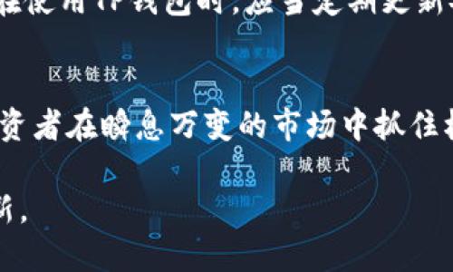   如何通过TP钱包实现比特币的闪兑功能？ / 
 guanjianci TP钱包,比特币,闪兑,数字货币 /guanjianci 

什么是TP钱包？
TP钱包是一种数字货币钱包，专为加密资产的存储、管理与交易设计。它支持多币种储存，用户可以在一个平台上进行各种虚拟货币的交易和管理。TP钱包的界面友好，操作简单，已经成为许多数字货币爱好者的首选工具。它提供了丰富的功能，例如资产管理、交易查询、市场行情监控等，方便用户进行个性化操作。

比特币闪兑的概念
比特币闪兑是一种快速交易方式，允许用户以极快的速度将比特币兑换成其他数字货币或法定货币。与传统的交易有着明显不同，闪兑可以在几秒钟内完成，大大提高了交易的效率。闪兑的核心在于即时匹配订单，减少了因市场波动造成的损失风险。因此，了解如何在TP钱包中实现这一功能，对投资者来说至关重要。

TP钱包的闪兑功能介绍
在TP钱包中，闪兑功能通常是通过集成的交易平台实现的。在用户进行闪兑操作时，TP钱包会根据当前市场行情，提供最优的兑换汇率，并在确认后迅速执行交易。这意味着用户可以避免因价格波动而产生的潜在损失，并确保及时获得所需的资产。

如何使用TP钱包进行比特币闪兑？
使用TP钱包进行比特币闪兑的步骤相对简单，以下是详细操作流程：
ol
    listrong下载并安装TP钱包：/strong首步需确保你已经在智能手机上下载并安装了TP钱包，并完成注册及身份验证。/li
    listrong充值比特币：/strong将你的比特币充值到TP钱包中，确保你的钱包地址安全，避免任何交易错误。/li
    listrong选择闪兑功能：/strong在钱包主界面中找到闪兑或兑换选项，点击进入。/li
    listrong选择交易对：/strong设置要兑换的货币对，例如选择将比特币兑换为以太坊、USDT等。/li
    listrong确认交易信息：/strong仔细查看系统提供的汇率及交易费用，确保无误。/li
    listrong完成闪兑：/strong确认无误后，点击“确认交易”按钮，系统会自动执行交易。/li
/ol

闪兑的优势和风险
比特币闪兑的优势在于高效、快捷，能够在短时间内完成资金周转，适合于需要立即成交的投资者。同时，伴随着闪兑而来的还有市场流动性的问题，如果在流动性不足的时候进行闪兑，可能会面临较大的价格波动风险。此外，交易手续费也需在使用前仔细考虑，以免影响整体收益。

数字货币交易中的安全性
安全性在数字货币交易中占据重要地位。TP钱包采用多重安全措施来保障用户资产，包括私钥本地存储、交易加密以及实时监控等。同时，用户在使用TP钱包时，应当定期更新安全设置，确保账户安全。加密货币市场变化万千，确保资产安全永远是投资者的首要任务。

总结与展望
TP钱包使得比特币闪兑变得更加简便和迅速，大幅降低了交易的门槛和时间成本。面对数字货币市场的快速发展，掌握闪兑功能无疑将帮助投资者在瞬息万变的市场中抓住机遇。未来，随着更多新技术的涌现，TP钱包的功能也将不断更新，用户将享受到更加多样化的数字资产管理体验。

在掌握TP钱包的使用方法和比特币闪兑的特性后，用户可以更加自信地在数字货币市场中进行操作，享受这一新兴金融工具带来的便利与创新。