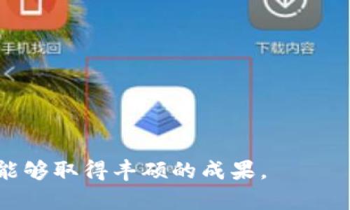   使用TP钱包快速转移加密货币至抹茶交易所的指南 / 
 guanjianci TP钱包,抹茶交易所,加密货币,转移指南 /guanjianci 

一、引言：加密货币转移的背景
在如今日益数字化的经济环境中，加密货币作为一种新兴资产类别，受到了越来越多投资者的关注。TP钱包作为一种安全、便捷的数字货币钱包，为用户提供了一个管理和转账加密货币的平台。而抹茶交易所则是一个全球范围内受到广泛认可的交易平台，用户需要将资产从TP钱包转移至抹茶进行交易或投资。本文将详细介绍如何将币从TP钱包安全地转回抹茶交易所，包括步骤、注意事项以及常见问题解答，以帮助用户顺利完成这一过程。

二、准备工作：确保一切顺利进行
在开始转移之前，首先需要确保你具备以下几个条件：
ul
    listrong注册抹茶账户：/strong如果你还未注册抹茶交易所账户，请前往其官网进行注册，并完成身份验证。/li
    listrong获取提现地址：/strong在抹茶平台上找到你要转入的货币的提现地址，通常可以在“充值”栏目下找到相应的地址。请务必核对准确，避免因地址错误造成资产损失。/li
    listrong确保网络稳定：/strong在进行转账前，请确认网络连接稳定，以防止在操作中发生意外情况。/li
/ul

三、在TP钱包中进行转账操作
完成准备工作后，可以开始在TP钱包中进行币的转移。具体步骤如下：

h4步骤1：打开TP钱包/h4
首先，启动TP钱包应用程序。如果是首次使用，请确保你已输入正确的私人钥匙和备份短语，以确保安全访问你的资产。

h4步骤2：选择转账功能/h4
在TP钱包首页，选择“转账”或“发送”功能。这个选项通常位于主界面的显眼位置，以便用户能够快速找到。

h4步骤3：填写提现信息/h4
在转账页面，输入抹茶交易所提供的相关提现地址。这里你需要确保地址的准确性，任何输入错误都可能导致资金丢失。此外，还需要填写转账的金额。建议在第一次转账时先进行小额试探，以最低限度风险。

h4步骤4：确认交易信息/h4
在完成信息输入后，检查所有项目信息，包括接收地址和转账金额。确认无误后，请点击“确认”按钮。这时候你的交易将开始处理。在此期间，TP钱包可能会要求你输入交易密码或进行双重认证，可以根据需要设置。

h4步骤5：等待交易确认/h4
一旦提交转账请求，请耐心等待。一笔交易从TP钱包转入抹茶交易所可能需要一定时间，这通常取决于网络的拥堵情况。可以在TP钱包的交易记录中查看此次转账的状态。

四、在抹茶交易所确认资产到账
在完成转账后，接下来需要在抹茶交易所确认你的资产是否已经成功到账。步骤如下：

h4步骤1：登录抹茶账户/h4
访问抹茶交易所的官网，使用你的账户信息进行登录。确保密码的安全性，并在确保环境安全的情况下进行操作。

h4步骤2：查看资产余额/h4
登录后，导航至“资产”或“钱包”栏目。在这里，你可以找到你的账户中所有资产的详细列表。检查你所转入的币种是否已经显示在余额中。

h4步骤3：确认到账记录/h4
如果需要更详细的信息，可以查看“充值记录”页面。在这个页面，你可以查看到所有充值交易的状态，包括成功与否。

五、注意事项：避免常见误区
在进行加密货币转账时，有一些注意事项和禁忌要特别留意，以确保资金的安全：
ul
    listrong确保地址准确性：/strong加密货币的转账是不可逆的，任何错误的地址输入都可能导致资金永久丢失。/li
    listrong了解网络手续费：/strong在进行转账之前，要了解清楚TP钱包以及抹茶交易所的手续费政策，以免在转账中遇到意外的费用。/li
    listrong选择合适的转账时间：/strong在网络繁忙时进行交易可能会导致确认时间延长。尽量选择网络流量较低的时段进行操作。/li
    listrong使用官方应用：/strong确保你下载的是TP钱包和抹茶交易所的官方应用，以避免被钓鱼网站或恶意软件所损害。/li
/ul

六、解答常见问题
在进行加密货币转账时，用户常常会遇到一些问题。以下是对一些常见问题的解答：

h41. 转账时出现错误提示，怎么办？/h4
如果在转账过程中遇到错误提示，首先检查输入的地址和金额是否正确。如果问题仍未解决，可以尝试重新启动TP钱包或者联系TP钱包的客服支持。

h42. 资金没有到账，应该如何处理？/h4
若资金在预期时间内没有到账，请先确认区块链上的转账状态。若显示为已完成，但抹茶账户仍未到账，建议联系抹茶平台的客服进行查询，以确定是否存在网络问题或其他异常情况。

h43. 如何确保资金的安全？/h4
确保你的TP钱包和抹茶账户的安全非常重要。定期更新你的密码，不要在不安全的网络环境下进行交易，使用双重认证等安全措施。

七、结语：安全与效率并存
通过以上步骤，你应该能够轻松将币从TP钱包转移至抹茶交易所。在便捷、快速提升投资的同时，不要忽视安全的重要性，保持警惕，以保护你的资产安全。加密货币的世界充满机遇与挑战，希望你在这一领域能够取得丰硕的成果。