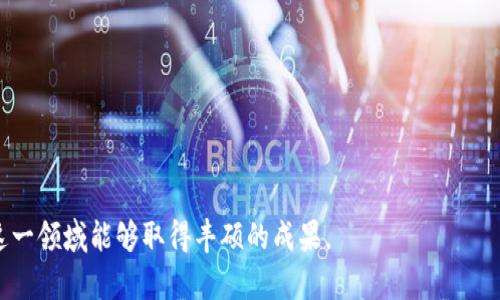   使用TP钱包快速转移加密货币至抹茶交易所的指南 / 
 guanjianci TP钱包,抹茶交易所,加密货币,转移指南 /guanjianci 

一、引言：加密货币转移的背景
在如今日益数字化的经济环境中，加密货币作为一种新兴资产类别，受到了越来越多投资者的关注。TP钱包作为一种安全、便捷的数字货币钱包，为用户提供了一个管理和转账加密货币的平台。而抹茶交易所则是一个全球范围内受到广泛认可的交易平台，用户需要将资产从TP钱包转移至抹茶进行交易或投资。本文将详细介绍如何将币从TP钱包安全地转回抹茶交易所，包括步骤、注意事项以及常见问题解答，以帮助用户顺利完成这一过程。

二、准备工作：确保一切顺利进行
在开始转移之前，首先需要确保你具备以下几个条件：
ul
    listrong注册抹茶账户：/strong如果你还未注册抹茶交易所账户，请前往其官网进行注册，并完成身份验证。/li
    listrong获取提现地址：/strong在抹茶平台上找到你要转入的货币的提现地址，通常可以在“充值”栏目下找到相应的地址。请务必核对准确，避免因地址错误造成资产损失。/li
    listrong确保网络稳定：/strong在进行转账前，请确认网络连接稳定，以防止在操作中发生意外情况。/li
/ul

三、在TP钱包中进行转账操作
完成准备工作后，可以开始在TP钱包中进行币的转移。具体步骤如下：

h4步骤1：打开TP钱包/h4
首先，启动TP钱包应用程序。如果是首次使用，请确保你已输入正确的私人钥匙和备份短语，以确保安全访问你的资产。

h4步骤2：选择转账功能/h4
在TP钱包首页，选择“转账”或“发送”功能。这个选项通常位于主界面的显眼位置，以便用户能够快速找到。

h4步骤3：填写提现信息/h4
在转账页面，输入抹茶交易所提供的相关提现地址。这里你需要确保地址的准确性，任何输入错误都可能导致资金丢失。此外，还需要填写转账的金额。建议在第一次转账时先进行小额试探，以最低限度风险。

h4步骤4：确认交易信息/h4
在完成信息输入后，检查所有项目信息，包括接收地址和转账金额。确认无误后，请点击“确认”按钮。这时候你的交易将开始处理。在此期间，TP钱包可能会要求你输入交易密码或进行双重认证，可以根据需要设置。

h4步骤5：等待交易确认/h4
一旦提交转账请求，请耐心等待。一笔交易从TP钱包转入抹茶交易所可能需要一定时间，这通常取决于网络的拥堵情况。可以在TP钱包的交易记录中查看此次转账的状态。

四、在抹茶交易所确认资产到账
在完成转账后，接下来需要在抹茶交易所确认你的资产是否已经成功到账。步骤如下：

h4步骤1：登录抹茶账户/h4
访问抹茶交易所的官网，使用你的账户信息进行登录。确保密码的安全性，并在确保环境安全的情况下进行操作。

h4步骤2：查看资产余额/h4
登录后，导航至“资产”或“钱包”栏目。在这里，你可以找到你的账户中所有资产的详细列表。检查你所转入的币种是否已经显示在余额中。

h4步骤3：确认到账记录/h4
如果需要更详细的信息，可以查看“充值记录”页面。在这个页面，你可以查看到所有充值交易的状态，包括成功与否。

五、注意事项：避免常见误区
在进行加密货币转账时，有一些注意事项和禁忌要特别留意，以确保资金的安全：
ul
    listrong确保地址准确性：/strong加密货币的转账是不可逆的，任何错误的地址输入都可能导致资金永久丢失。/li
    listrong了解网络手续费：/strong在进行转账之前，要了解清楚TP钱包以及抹茶交易所的手续费政策，以免在转账中遇到意外的费用。/li
    listrong选择合适的转账时间：/strong在网络繁忙时进行交易可能会导致确认时间延长。尽量选择网络流量较低的时段进行操作。/li
    listrong使用官方应用：/strong确保你下载的是TP钱包和抹茶交易所的官方应用，以避免被钓鱼网站或恶意软件所损害。/li
/ul

六、解答常见问题
在进行加密货币转账时，用户常常会遇到一些问题。以下是对一些常见问题的解答：

h41. 转账时出现错误提示，怎么办？/h4
如果在转账过程中遇到错误提示，首先检查输入的地址和金额是否正确。如果问题仍未解决，可以尝试重新启动TP钱包或者联系TP钱包的客服支持。

h42. 资金没有到账，应该如何处理？/h4
若资金在预期时间内没有到账，请先确认区块链上的转账状态。若显示为已完成，但抹茶账户仍未到账，建议联系抹茶平台的客服进行查询，以确定是否存在网络问题或其他异常情况。

h43. 如何确保资金的安全？/h4
确保你的TP钱包和抹茶账户的安全非常重要。定期更新你的密码，不要在不安全的网络环境下进行交易，使用双重认证等安全措施。

七、结语：安全与效率并存
通过以上步骤，你应该能够轻松将币从TP钱包转移至抹茶交易所。在便捷、快速提升投资的同时，不要忽视安全的重要性，保持警惕，以保护你的资产安全。加密货币的世界充满机遇与挑战，希望你在这一领域能够取得丰硕的成果。