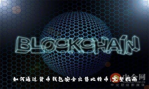 如何通过货币钱包安全出售比特币：完整指南