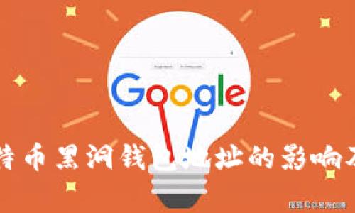 深入了解比特币黑洞钱包地址的影响及其背后故事