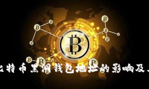 深入了解比特币黑洞钱包地址的影响及其背后故事