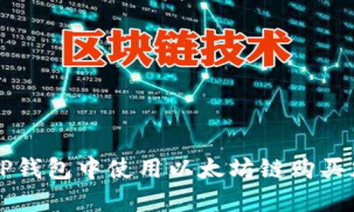 如何在TP钱包中使用以太坊链购买加密货币