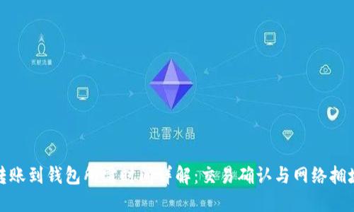 比特币转账到钱包所需时间详解：交易确认与网络拥堵的影响