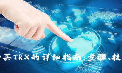 在TP钱包上购买TRX的详细指南：步骤、技巧与注意事项
