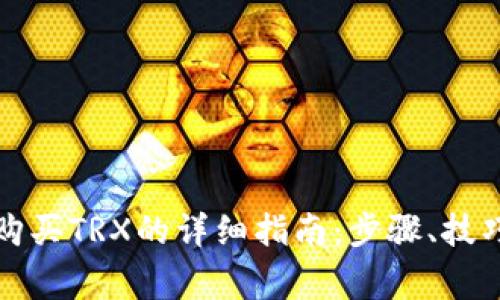 在TP钱包上购买TRX的详细指南：步骤、技巧与注意事项