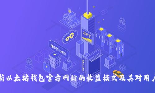 深度解析以太坊钱包官方网站的收益模式及其对用户的影响