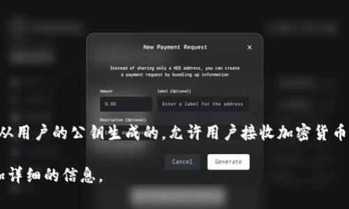 tp钱包的收款地址通常被称为“公钥地址”或“钱包地址”。它是通过加密算法从用户的公钥生成的，允许用户接收加密货币。在区块链技术中，公钥地址作为您的身份标识，确保交易的透明性和安全性。

如果您需要进一步深入了解tp钱包及其功能，可以告知我，我会为您提供更加详细的信息。