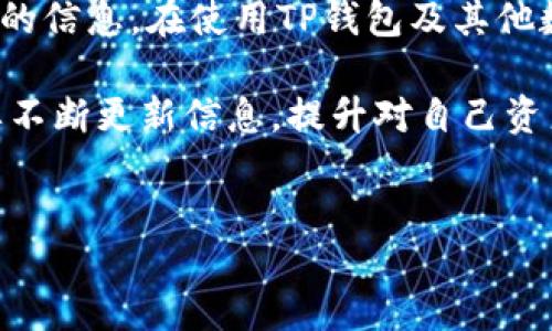 对于“TP钱包能被警方控制吗”这一问题，答案并不是简单的“可以”或“不能”。TP钱包，作为一种数字货币钱包，具有去中心化和匿名性的特征，使得其在法律监管方面面临一些特殊挑战和复杂性。以下将对此进行详细探讨。

什么是TP钱包？
TP钱包是一种基于区块链技术的数字钱包，它支持存储多种加密货币（如以太坊、比特币等），并提供用户友好的界面来管理数字资产。TP钱包的特点之一是其去中心化的特性，用户的私钥和资产直接掌握在自己手中，而非中心化机构。这意味着任何第三方（包括政府）都无法轻易地干预钱包内的交易或资产。

去中心化与法律监管的矛盾
去中心化是区块链技术的重要特性，用户不再依赖单一机构或第三方来管理他们的资金和交易。然而，这种特性同时也给法律监管带来了挑战。传统的金融系统通常是受监管的，政府可以通过法律手段监控和控制资金流动，以打击洗钱、诈骗等非法活动。而TP钱包的设计初衷是为了提供隐私和安全，这也使得它对传统监管手段存在一定的抵抗力。

警方的干预手段
尽管TP钱包的去中心化特性使得警方直接控制钱包的可能性不大，但这并不意味着警方完全无能为力。在以下几种情况下，警方可能会对TP钱包进行干预：
ul
    listrong追踪交易：/strong 虽然TP钱包的用户身份通常是匿名的，但所有的交易记录都在区块链上透明可查。警方可以通过分析交易记录来追踪可疑活动，确认资金流向并找到嫌疑人。/li
    listrong获取用户信息：/strong 在某些情况下，警方可能会依法要求TP钱包运营商或其他相关服务提供商提供用户信息。这些运营商如果在法律上受到约束，可能会配合警方的调查。/li
    listrong技术手段：/strong 一些技术手段（如软件漏洞、网络侦查等）可能会被用于获取与犯罪活动相关的用户信息和交易数据。/li
/ul

法律法规的影响
各国对加密货币和数字钱包的监管政策各不相同。某些国家已对加密资产进行了详细的立法，要求数字钱包服务提供商进行用户身份验证（KYC）和反洗钱措施（AML）。这一政策的实施使得类似TP钱包的服务在某种程度上被迫接受法律监控。
例如，在一些国家，警方可以通过法庭命令要求数字钱包的运营商分享特定用户的交易数据。如果TP钱包的运营和监管符合这些法律法规，其运营商在法律上可能需要配合相关的调查。

用户保护与隐私权
对于普通用户而言，TP钱包提供了一定程度的隐私保护，但与之而来的风险就是在某些情况下可能受到法律的审查。用户在选择使用TP钱包时，应当清楚了解其隐私保护和安全性，同时还要关注自己所在国家或地区的加密货币法规。
用户能够采取一些措施来增强资产的隐私性，例如使用多重签名技术、混币服务等手段，增加交易的匿名性，降低被追踪的风险。

总结
总体而言，TP钱包的去中心化特性使得其在技术上不易被警方直接控制，但其并不意味着警方毫无作为。通过各种途径，警方仍然能够追踪可疑活动，获取必要的信息。在使用TP钱包及其他数字货币服务时，用户应平衡隐私需求和法律风险，了解并遵循当地的法律法规，以保障自己的合法权益。

随着全球对加密货币持续关注和日益严格的监管措施，未来TP钱包和其他数字资产的监管与隐私之间的矛盾仍将继续存在。在这个快速发展的领域，用户需要不断更新信息，提升对自己资产的保护意识。

TP钱包, 警方控制, 数字货币钱包, 法律监管/guanjianci 
N/A