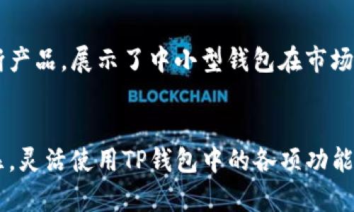 以太坊TP钱包官网：安全存储与交易以太坊资产的全方位解决方案

以太坊, TP钱包, 数字货币, 钱包安全/guanjianci

引言：数字货币与安全存储的迫切需求
在区块链技术迅猛发展的今天，以太坊作为一种热门的数字货币，越来越多地出现在人们的视野中。然而，伴随而来的则是如何安全管理和存储这些资产的问题。TP钱包，作为一个专注于以太坊及其他数字资产的安全钱包，提供了便捷的解决方案。通过官网，你不仅可以学到钱包的基本功能，还能获得丰富的使用技巧。

TP钱包的特色功能
TP钱包为用户提供了一系列独特的功能，旨在为以太坊及其他数字资产的管理提供便利。
ul
listrong安全性：/strongTP钱包采用多重加密技术，确保用户资产的安全性。无论是在链上交易还是日常保存，TP钱包都通过多层防护机制，保护你的数字资产不受黑客攻击。/li
listrong用户友好的界面：/strongTP钱包官方网站设计简洁直观，即使是数字货币新手也能快速上手。通过简单的导航，用户可以轻松找到他们需要的信息，进行资产管理。/li
listrong一键交易：/strongTP钱包提供了一键发送和接收的功能，用户只需输入目标地址及金额，便可快速完成转账，省去繁琐步骤，提升了交易效率。/li
listrong多种数字资产支持：/strong除了以太坊，TP钱包还支持多种其他数字资产的存储及交易，满足用户的多样化需求。/li
/ul

为何选择TP钱包？
选择TP钱包，意味着选择了一种安全、便捷的资产管理方式。
ul
listrong社区设计：/strongTP钱包的开发团队密切关注用户反馈，定期进行软件更新和功能，确保钱包始终符合用户需求。/li
listrong高度透明：/strongTP钱包支持开源，用户可以查看其代码，增加了透明度，也让更多技术高手参与工作。/li
listrong强大的售后支持：/strongTP钱包官方网站提供详尽的FAQ和用户指南，此外，客服团队也随时待命，解决用户在使用过程中的疑问。/li
/ul

如何安全使用TP钱包？
随着数字货币市场的不断变动，安全使用钱包至关重要。以下是几个使用TP钱包的安全建议：
ul
listrong及时更新：/strong确保你使用的TP钱包是最新版本，最新版本通常修复了已知的安全漏洞。/li
listrong设置强密码：/strong创建一个高强度的密码并定期更换，避免使用容易被猜测的个人信息作为密码。/li
listrong开启双重认证：/strong如TP钱包支持双重认证，务必开启这项功能，为你的账户增加第二道防线。/li
listrong定期备份私钥：/strong在使用过程中，定期备份你的私钥，以防丢失或意外状况的发生。/li
/ul

使用TP钱包的具体步骤
接下来，我们将详细介绍如何开始使用TP钱包：
ul
listrong下载与安装：/strong首先访问TP钱包官网，下载适合自己设备的应用程序，并按照提示进行安装。/li
listrong创建钱包：/strong打开应用后，选择创建新钱包，然后按照要求设置密码和备份私钥。请妥善保管私钥，不要分享给他人。/li
listrong获取以太坊：/strong你可以通过交易所购买以太坊，或接受他人转账到你的TP钱包地址。/li
listrong完成交易：/strong在需要发送以太坊时，输入接收地址和金额，确认后即可一键发送。/li
/ul

TP钱包的未来展望
随着区块链技术的发展，TP钱包未来将可能增添更多功能，包括与去中心化金融（DeFi）协议的集成、NFT（非同质化代币）市场的支持等。这将为用户提供更丰富的资产管理体验，让TP钱包在竞争中始终保持领先地位。

总结
随着以太坊和数字货币市场的不断发展，TP钱包以其安全、便捷的特性，成为了越来越多用户的首选。无论是新手还是有经验的投资者，TP钱包的多功能性都能够满足不同人群的需求。通过官网提供的各类资源，用户可以深入了解如何更好地使用TP钱包，保护自己的数字资产。

希望以上信息对你使用TP钱包有所帮助，让你的数字资产管理更加顺畅和安全。 

实际经验分享
不妨看看一些实际用户的使用经验，他们的故事能够为你提供更直观的参考：
ul
listrong用户A：/strong作为一名数字货币新手，我在使用TP钱包的过程中感到异常顺利。首次转账时，我仅用了几秒钟便完成了操作，这让我对数字货币的使用信心倍增。/li
listrong用户B：/strong我之前尝试过多个数字货币钱包，但TP钱包以其极高的安全性和稳定性让我感到放心。特别是在市场波动较大时，我从未遇到过丢失资产的情况。/li
listrong用户C：/strong我是一名交易者，TP钱包让我能够快速而安全地管理多个数字资产。其引入的多签名功能大大提升了我的交易安全性。/li
/ul

行业相关文化背景
在数字货币的世界中，社区力量不可忽视。很多钱包的成功与其背后的用户社群密切相关。TP钱包通过持续的社区互动与用户需求的响应，不断产品，展示了中小型钱包在市场竞争中的韧性与灵活性。这种文化不仅集中在产品本身，更在于连接了无数热爱区块链技术与创新的用户，共同推动这一领域的发展。

结语
无论你是数字货币投资的老玩家，还是刚刚踏入这一领域的新手，TP钱包都能够为你提供便利和保障。此外，随着数字资产的发展趋势日益明显，灵活使用TP钱包中的各项功能，将会使你的投资之旅更加顺利。希望每位用户都能在TP钱包的帮助下，实现资产的安全存储与高效管理。