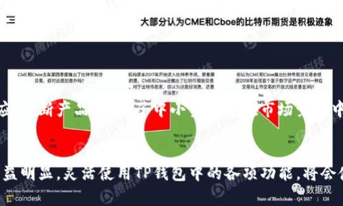 以太坊TP钱包官网：安全存储与交易以太坊资产的全方位解决方案

以太坊, TP钱包, 数字货币, 钱包安全/guanjianci

引言：数字货币与安全存储的迫切需求
在区块链技术迅猛发展的今天，以太坊作为一种热门的数字货币，越来越多地出现在人们的视野中。然而，伴随而来的则是如何安全管理和存储这些资产的问题。TP钱包，作为一个专注于以太坊及其他数字资产的安全钱包，提供了便捷的解决方案。通过官网，你不仅可以学到钱包的基本功能，还能获得丰富的使用技巧。

TP钱包的特色功能
TP钱包为用户提供了一系列独特的功能，旨在为以太坊及其他数字资产的管理提供便利。
ul
listrong安全性：/strongTP钱包采用多重加密技术，确保用户资产的安全性。无论是在链上交易还是日常保存，TP钱包都通过多层防护机制，保护你的数字资产不受黑客攻击。/li
listrong用户友好的界面：/strongTP钱包官方网站设计简洁直观，即使是数字货币新手也能快速上手。通过简单的导航，用户可以轻松找到他们需要的信息，进行资产管理。/li
listrong一键交易：/strongTP钱包提供了一键发送和接收的功能，用户只需输入目标地址及金额，便可快速完成转账，省去繁琐步骤，提升了交易效率。/li
listrong多种数字资产支持：/strong除了以太坊，TP钱包还支持多种其他数字资产的存储及交易，满足用户的多样化需求。/li
/ul

为何选择TP钱包？
选择TP钱包，意味着选择了一种安全、便捷的资产管理方式。
ul
listrong社区设计：/strongTP钱包的开发团队密切关注用户反馈，定期进行软件更新和功能，确保钱包始终符合用户需求。/li
listrong高度透明：/strongTP钱包支持开源，用户可以查看其代码，增加了透明度，也让更多技术高手参与工作。/li
listrong强大的售后支持：/strongTP钱包官方网站提供详尽的FAQ和用户指南，此外，客服团队也随时待命，解决用户在使用过程中的疑问。/li
/ul

如何安全使用TP钱包？
随着数字货币市场的不断变动，安全使用钱包至关重要。以下是几个使用TP钱包的安全建议：
ul
listrong及时更新：/strong确保你使用的TP钱包是最新版本，最新版本通常修复了已知的安全漏洞。/li
listrong设置强密码：/strong创建一个高强度的密码并定期更换，避免使用容易被猜测的个人信息作为密码。/li
listrong开启双重认证：/strong如TP钱包支持双重认证，务必开启这项功能，为你的账户增加第二道防线。/li
listrong定期备份私钥：/strong在使用过程中，定期备份你的私钥，以防丢失或意外状况的发生。/li
/ul

使用TP钱包的具体步骤
接下来，我们将详细介绍如何开始使用TP钱包：
ul
listrong下载与安装：/strong首先访问TP钱包官网，下载适合自己设备的应用程序，并按照提示进行安装。/li
listrong创建钱包：/strong打开应用后，选择创建新钱包，然后按照要求设置密码和备份私钥。请妥善保管私钥，不要分享给他人。/li
listrong获取以太坊：/strong你可以通过交易所购买以太坊，或接受他人转账到你的TP钱包地址。/li
listrong完成交易：/strong在需要发送以太坊时，输入接收地址和金额，确认后即可一键发送。/li
/ul

TP钱包的未来展望
随着区块链技术的发展，TP钱包未来将可能增添更多功能，包括与去中心化金融（DeFi）协议的集成、NFT（非同质化代币）市场的支持等。这将为用户提供更丰富的资产管理体验，让TP钱包在竞争中始终保持领先地位。

总结
随着以太坊和数字货币市场的不断发展，TP钱包以其安全、便捷的特性，成为了越来越多用户的首选。无论是新手还是有经验的投资者，TP钱包的多功能性都能够满足不同人群的需求。通过官网提供的各类资源，用户可以深入了解如何更好地使用TP钱包，保护自己的数字资产。

希望以上信息对你使用TP钱包有所帮助，让你的数字资产管理更加顺畅和安全。 

实际经验分享
不妨看看一些实际用户的使用经验，他们的故事能够为你提供更直观的参考：
ul
listrong用户A：/strong作为一名数字货币新手，我在使用TP钱包的过程中感到异常顺利。首次转账时，我仅用了几秒钟便完成了操作，这让我对数字货币的使用信心倍增。/li
listrong用户B：/strong我之前尝试过多个数字货币钱包，但TP钱包以其极高的安全性和稳定性让我感到放心。特别是在市场波动较大时，我从未遇到过丢失资产的情况。/li
listrong用户C：/strong我是一名交易者，TP钱包让我能够快速而安全地管理多个数字资产。其引入的多签名功能大大提升了我的交易安全性。/li
/ul

行业相关文化背景
在数字货币的世界中，社区力量不可忽视。很多钱包的成功与其背后的用户社群密切相关。TP钱包通过持续的社区互动与用户需求的响应，不断产品，展示了中小型钱包在市场竞争中的韧性与灵活性。这种文化不仅集中在产品本身，更在于连接了无数热爱区块链技术与创新的用户，共同推动这一领域的发展。

结语
无论你是数字货币投资的老玩家，还是刚刚踏入这一领域的新手，TP钱包都能够为你提供便利和保障。此外，随着数字资产的发展趋势日益明显，灵活使用TP钱包中的各项功能，将会使你的投资之旅更加顺利。希望每位用户都能在TP钱包的帮助下，实现资产的安全存储与高效管理。