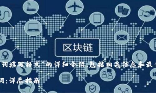 在这里提供一个关于“钱包助记词填写格式”的详细介绍，包括相关信息和最佳实践。以下是相关的和关键词：

如何正确填写加密钱包的助记词：详尽指南