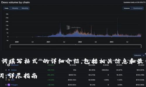 在这里提供一个关于“钱包助记词填写格式”的详细介绍，包括相关信息和最佳实践。以下是相关的和关键词：

如何正确填写加密钱包的助记词：详尽指南
