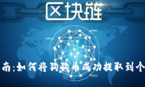 详尽指南：如何将狗狗币成功提取到个人钱包