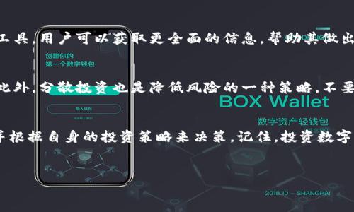 在回答“tp钱包500币能卖多少钱”这个问题之前，我们需要明确几个关键因素，包括市场的波动、币种的类型、交易平台的手续费等。以下内容将详细探讨这些方面。

tp钱包介绍
tp钱包是一个去中心化的数字货币钱包，它支持多种类型的加密资产管理。用户可以通过tp钱包存储、转账和交易各种数字货币。由于其方便的操作界面和多样化的功能，tp钱包吸引了大量的用户。此外，tp钱包还提供了一些安全措施，确保用户的数字资产不会轻易遭受损失。

币种的市场价值
首先，500个币能卖多少钱，取决于所持币种的市场价值。每种数字货币都有其特定的市场价格，这些价格会随时波动。用户可以通过多个数字货币交易平台，实时查看这些币种的交易价格。例如，比特币（Bitcoin）、以太坊（Ethereum）、快速币（Litecoin）等这些主要币种的价格波动较大，而一些较小的币种可能会有更大幅度的波动。

影响币价的因素
币价并不是固定不变的，它受多种因素的影响。首先，市场供需关系是决定价格的关键。当需求增加而供应相对固定时，价格会上升；相反，如果供应超出了需求，价格便会下降。其次，市场情绪、政策法规、技术创新等因素也会对币价产生影响。在一些国家，政府对加密货币的监管政策会直接影响市场的流动性和价格。还有，币圈内的一些重大事件，如技术升级、交易所黑客攻击等，都可能导致价格剧烈波动。

交易平台及手续费
另一个需要考虑的方面是交易平台的选择。不同的交易平台采用不同的收费标准，包括交易手续费、提现手续费等。在进行币的买卖时，需要认真比较各个平台的费用，以便减少损失。通常情况下，大型交易平台如Binance、Coinbase等相对而言比较安全且手续费透明，而一些小型平台可能在手续费上更具竞争力但安全性可能相对较低。因此，选择一个信誉良好的交易平台是非常重要的。

如何估算500币的价值
如果你知道所持币种的现行价格，就可以简单地计算出500个币的价值。例如，如果某币的市场价为10美元，那么500个币的价值就是5000美元。这个计算方法适用于所有交易的数字货币，只需将币种的数量乘以当前的市场价格即可。

市场分析工具
为了更准确地判断币的市场价格，用户可以利用多种市场分析工具。例如，一些网站提供实时行情更新、技术分析图表和市场深度，帮助用户更好地理解最新的市场动态。通过这些工具，用户可以获取更全面的信息，帮助其做出明智的投资决策。

持币的风险及策略
持有数字货币并非没有风险。在持币期间，币价可能会因市场波动而急剧变化，因此在投资前用户应做好充分的风险评估。个人投资者可以考虑设置止损点，规避潜在的大幅亏损。此外，分散投资也是降低风险的一种策略，不要将所有的资金投入单一的数字资产。

结论
综上所述，想要了解“tp钱包500币能卖多少钱”，需要综合考虑币种的市场价值、交易平台的手续费以及市场的基本分析。建议用户在进行任何交易之前，先进行全面的市场调研，并根据自身的投资策略来决策。记住，投资数字货币需要谨慎行事，希望你能在这条投资之路上获得成功。 

tp钱包, 数字货币, 市场价值, 交易平台/guanjianci
如何估算500个币在tp钱包中的当前市场价值