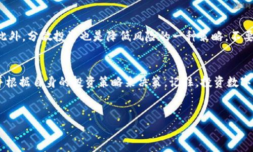 在回答“tp钱包500币能卖多少钱”这个问题之前，我们需要明确几个关键因素，包括市场的波动、币种的类型、交易平台的手续费等。以下内容将详细探讨这些方面。

tp钱包介绍
tp钱包是一个去中心化的数字货币钱包，它支持多种类型的加密资产管理。用户可以通过tp钱包存储、转账和交易各种数字货币。由于其方便的操作界面和多样化的功能，tp钱包吸引了大量的用户。此外，tp钱包还提供了一些安全措施，确保用户的数字资产不会轻易遭受损失。

币种的市场价值
首先，500个币能卖多少钱，取决于所持币种的市场价值。每种数字货币都有其特定的市场价格，这些价格会随时波动。用户可以通过多个数字货币交易平台，实时查看这些币种的交易价格。例如，比特币（Bitcoin）、以太坊（Ethereum）、快速币（Litecoin）等这些主要币种的价格波动较大，而一些较小的币种可能会有更大幅度的波动。

影响币价的因素
币价并不是固定不变的，它受多种因素的影响。首先，市场供需关系是决定价格的关键。当需求增加而供应相对固定时，价格会上升；相反，如果供应超出了需求，价格便会下降。其次，市场情绪、政策法规、技术创新等因素也会对币价产生影响。在一些国家，政府对加密货币的监管政策会直接影响市场的流动性和价格。还有，币圈内的一些重大事件，如技术升级、交易所黑客攻击等，都可能导致价格剧烈波动。

交易平台及手续费
另一个需要考虑的方面是交易平台的选择。不同的交易平台采用不同的收费标准，包括交易手续费、提现手续费等。在进行币的买卖时，需要认真比较各个平台的费用，以便减少损失。通常情况下，大型交易平台如Binance、Coinbase等相对而言比较安全且手续费透明，而一些小型平台可能在手续费上更具竞争力但安全性可能相对较低。因此，选择一个信誉良好的交易平台是非常重要的。

如何估算500币的价值
如果你知道所持币种的现行价格，就可以简单地计算出500个币的价值。例如，如果某币的市场价为10美元，那么500个币的价值就是5000美元。这个计算方法适用于所有交易的数字货币，只需将币种的数量乘以当前的市场价格即可。

市场分析工具
为了更准确地判断币的市场价格，用户可以利用多种市场分析工具。例如，一些网站提供实时行情更新、技术分析图表和市场深度，帮助用户更好地理解最新的市场动态。通过这些工具，用户可以获取更全面的信息，帮助其做出明智的投资决策。

持币的风险及策略
持有数字货币并非没有风险。在持币期间，币价可能会因市场波动而急剧变化，因此在投资前用户应做好充分的风险评估。个人投资者可以考虑设置止损点，规避潜在的大幅亏损。此外，分散投资也是降低风险的一种策略，不要将所有的资金投入单一的数字资产。

结论
综上所述，想要了解“tp钱包500币能卖多少钱”，需要综合考虑币种的市场价值、交易平台的手续费以及市场的基本分析。建议用户在进行任何交易之前，先进行全面的市场调研，并根据自身的投资策略来决策。记住，投资数字货币需要谨慎行事，希望你能在这条投资之路上获得成功。 

tp钱包, 数字货币, 市场价值, 交易平台/guanjianci
如何估算500个币在tp钱包中的当前市场价值