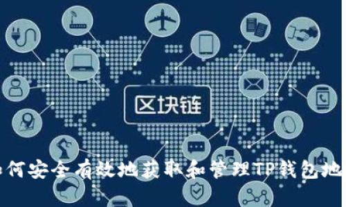 如何安全有效地获取和管理TP钱包地址
