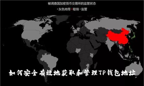 如何安全有效地获取和管理TP钱包地址