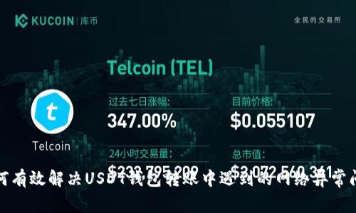 如何有效解决USDT钱包转账中遇到的网络异常问题