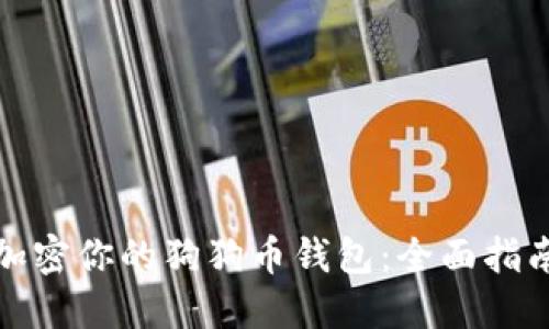 如何安全地加密你的狗狗币钱包：全面指南与实用技巧