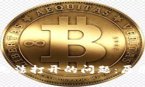 解决TP钱包薄饼无法打开的问题：原因分析与解决方案