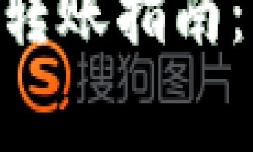 易于理解的以太坊到火币钱包转账指南：步骤、注意事项与常见问题解答