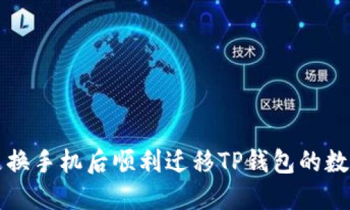 如何在更换手机后顺利迁移TP钱包的数据和资产