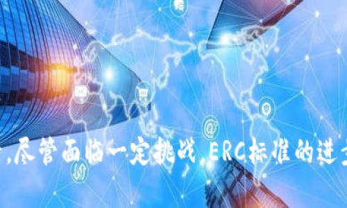   以太坊ERC标准解析：深入了解Ethereum钱包的核心概念 / 

 guanjianci 以太坊, ERC20标准, 加密钱包, 区块链技术 /guanjianci 

什么是以太坊ERC标准？

以太坊（Ethereum）作为一个开放式区块链平台，为开发者提供了创建智能合约和去中心化应用的环境。在这个生态系统中，ERC（Ethereum Request for Comments）是用来制定协议标准的一系列提案。这些提案极大地推动了以太坊网络的功能，使其成为一个灵活且多样化的区块链平台。

其中最具影响力的标准之一是ERC20，它规范了以太坊代币的创建和交易方式。通过遵循ERC20标准，代币可以在不同的以太坊钱包和平台之间互相操作，从而促进了以太坊生态系统内的代币流通。

ERC标准的历史背景

以太坊网络于2015年正式推出，而在随后的几年中，随着各种代币的涌现，开发者们意识到亟需要一个统一的标准来简化代币的创建和使用。因此，Vitalik Buterin及其团队在2015年发布了ERC20标准。这一标准定义了代币必须遵循的规则，使得不同的代币能够在同一网络中无缝互动，打破了各代币之间的壁垒。

ERC标准的主要类型

以太坊有多个ERC标准，不同的标准适用于不同的场景。最常见的包括：

ul
  listrongERC20：/strong这是创建和交易代币的基本标准。/li
  listrongERC721：/strong专为不可替代代币（NFT）设计，适用于艺术品、收藏品等独特物品。/li
  listrongERC1155：/strong允许在同一合约中处理不可替代和可替代代币，增强了灵活性和效率。/li
/ul

ERC20标准的关键特征

ERC20标准的成功在于其简单性和有效性。其核心包括六个基本功能：

ol
  listrong代币余额查询：/strong允许用户查询在任何特定地址中的代币余额。/li
  listrong代币转账：/strong能够在用户间简单地转移代币。/li
  listrong授权与委托转账：/strong用户可以授权第三方在一定条件下转账代币。/li
  listrong事件通知：/strong当代币余额变动时，通过事件进行通知。/li
  listrong代币转移日志：/strong记录所有代币交易的历史。/li
  listrong审批机制：/strong允许用户对某个代币进行预先的审批，从而授权转移。/li
/ol

如何使用以太坊钱包管理ERC20代币

在以太坊网络上，用户需要一个兼容ERC20标准的钱包来存储和管理代币。以太坊钱包大致可以分为热钱包和冷钱包两种：

ul
  listrong热钱包：/strong如MetaMask和Trust Wallet，通过互联网连接，适合频繁交易。/li
  listrong冷钱包：/strong如硬件钱包或纸钱包，安全性高，适合长期存储代币。/li
/ul

使用这些钱包，用户可以方便地接收和发送ERC20代币。大多数钱包支持多种代币，使得管理多种资产更加高效。

ERC20代币的应用案例

自ERC20标准推出以来，许多成功的代币项目陆续诞生。这些代币广泛应用于不同领域，以下是一些知名的ERC20代币：

ul
  listrongUSDT（Tether）：/strong一种稳定币，通过与美元的挂钩，减少加密市场的波动性。/li
  listrongLINK（Chainlink）：/strong提供链下数据以增强智能合约的功能。/li
  listrongBAT（Basic Attention Token）：/strong结合广告与内容创作，提升广告效率。/li
/ul

这些代币不仅推动了以太坊生态的繁荣，也为不同的行业带来了创新的解决方案。

ERC20代币的优势与挑战

虽然ERC20代币为以太坊网络带来了诸多好处，但在实际应用中，也面临着一些挑战。主要包括：

h4优势/h4
ul
  listrong互通性：/strong符合ERC20标准的代币可以在不同平台和钱包间任意交易。/li
  listrong易用性：/strong开发者能够快速创建和发布代币，降低了进入门槛。/li
  listrong社群支持：/strong拥抱开源文化，社区成员积极支持和推动项目发展。/li
/ul

h4挑战/h4
ul
  listrong安全性问题：/strong代币合约的漏洞可能导致被黑客攻击，带来资金风险。/li
  listrong监管风险：/strong各国对加密资产的监管政策不一，增加了合规负担。/li
  listrong市场竞争：/strong伴随ERC20代币的崛起，新的标准和竞争对手陆续出现，对生态带来压力。/li
/ul

ERC代币未来的发展趋势

随着区块链技术的发展，ERC标准也在不断演化。未来以太坊可能会引入更多的标准，满足不同场景的需求。以下是一些可能的趋势：

ul
  listrong多链互通：/strong未来的代币标准可能促进跨链交易与互操作性，扩大市场潜力。/li
  listrong增强隐私保护：/strong为用户提供更多隐私保护功能，满足日益增长的用户需求。/li
  listrong去中心化金融（DeFi）的普及：/strong借助ERC标准，DeFi将继续引领区块链金融的创新和发展。/li
/ul

总结来说，ERC标准，尤其是ERC20，极大地推动了以太坊网络的生态系统构建与发展，使得数字资产的创建、交易变得前所未有的简单和灵活。尽管面临一定挑战，ERC标准的进步和演化将使以太坊在未来的区块链空间中继续扮演重要角色。