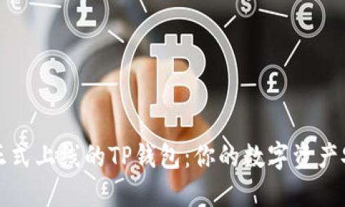 在山西正式上线的TP钱包：你的数字资产安全伴侣