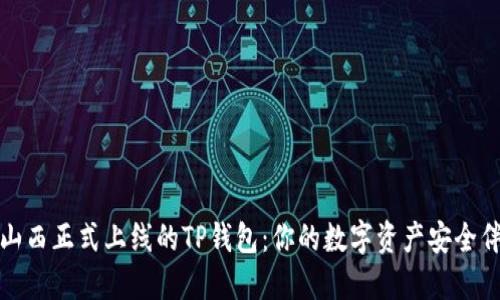在山西正式上线的TP钱包：你的数字资产安全伴侣