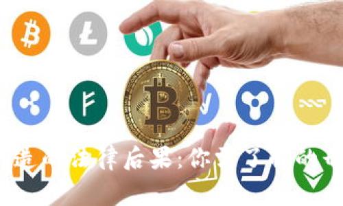  比特币加密钱包伪造的法律后果：你需了解的刑事责任与判罚年限