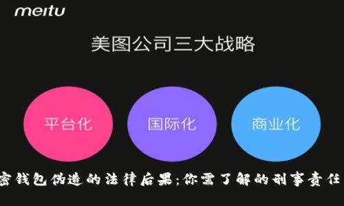  比特币加密钱包伪造的法律后果：你需了解的刑事责任与判罚年限