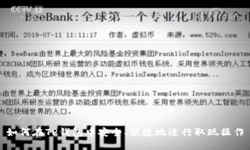如何在TP钱包中安全、便捷地进行取现操作